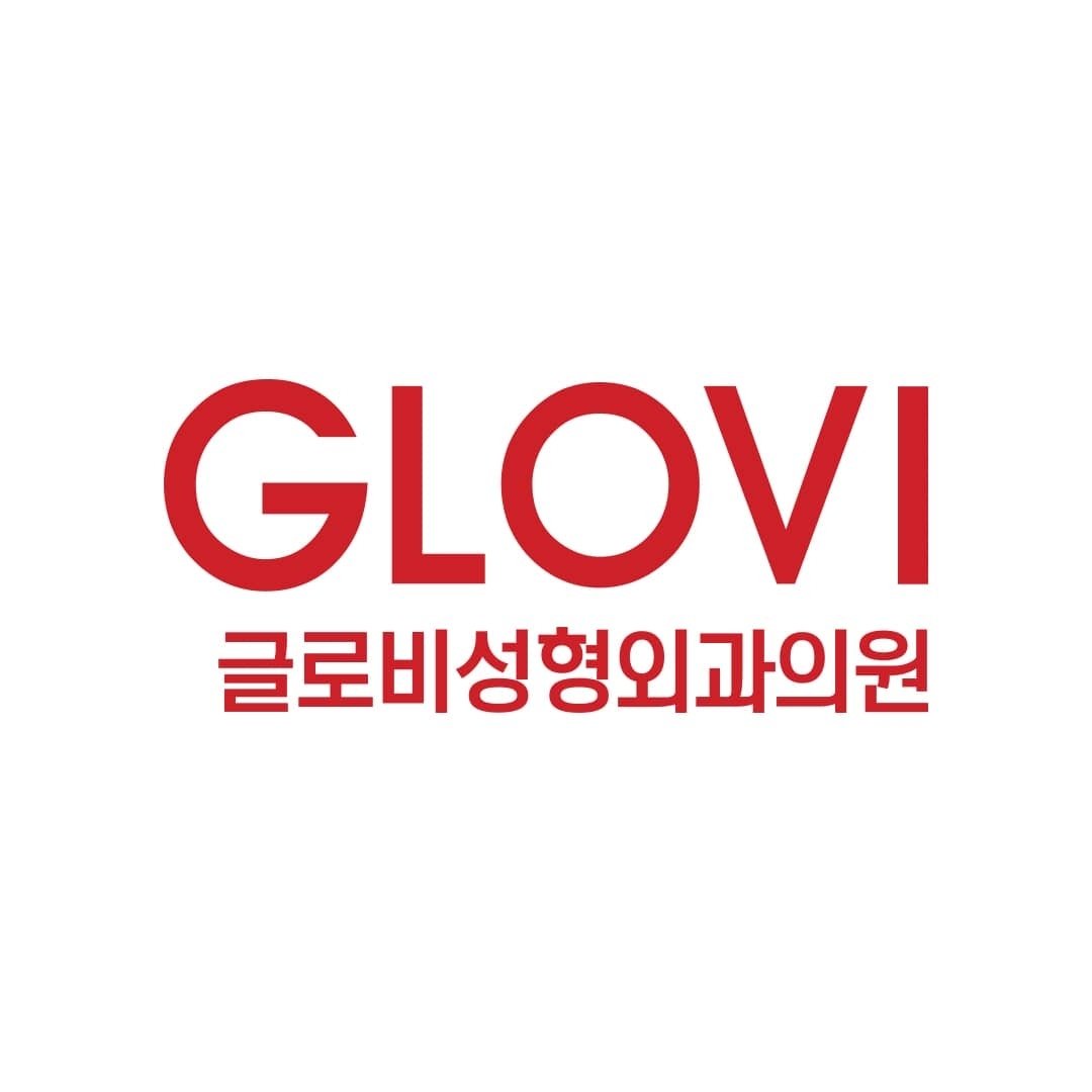 글로비 성형외과