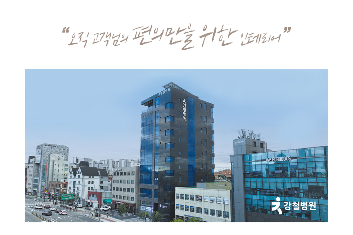 강철병원