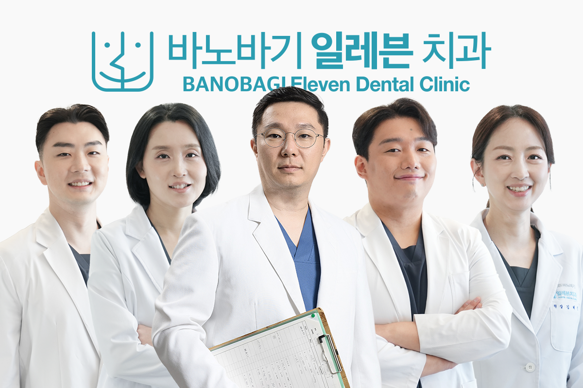 바노바기 일레븐 치과