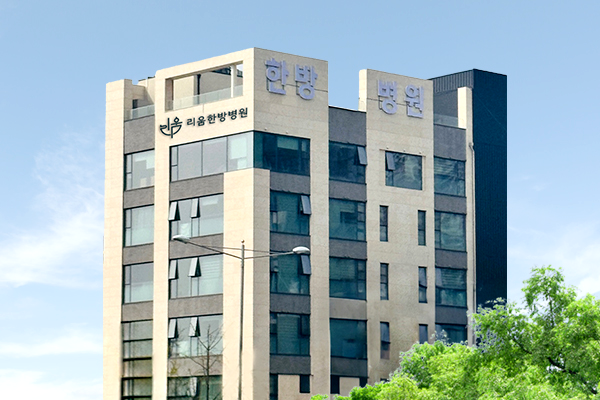 리움한방병원 강동송파
