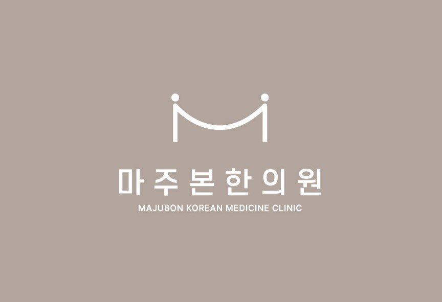 마주본한의원