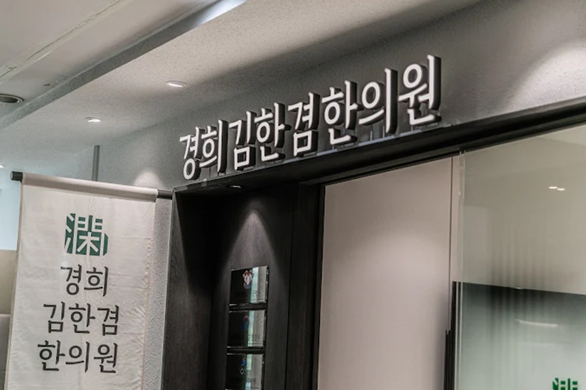 경희김한겸한의원
