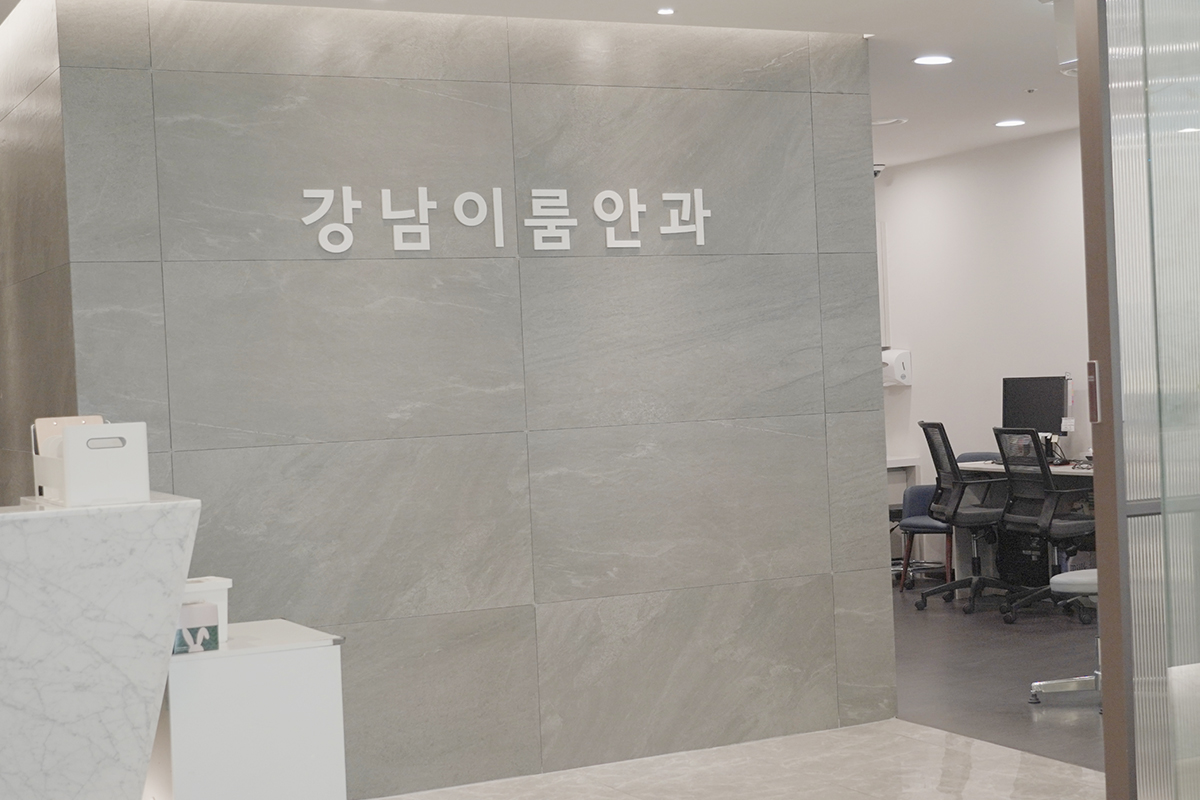 강남이룸안과