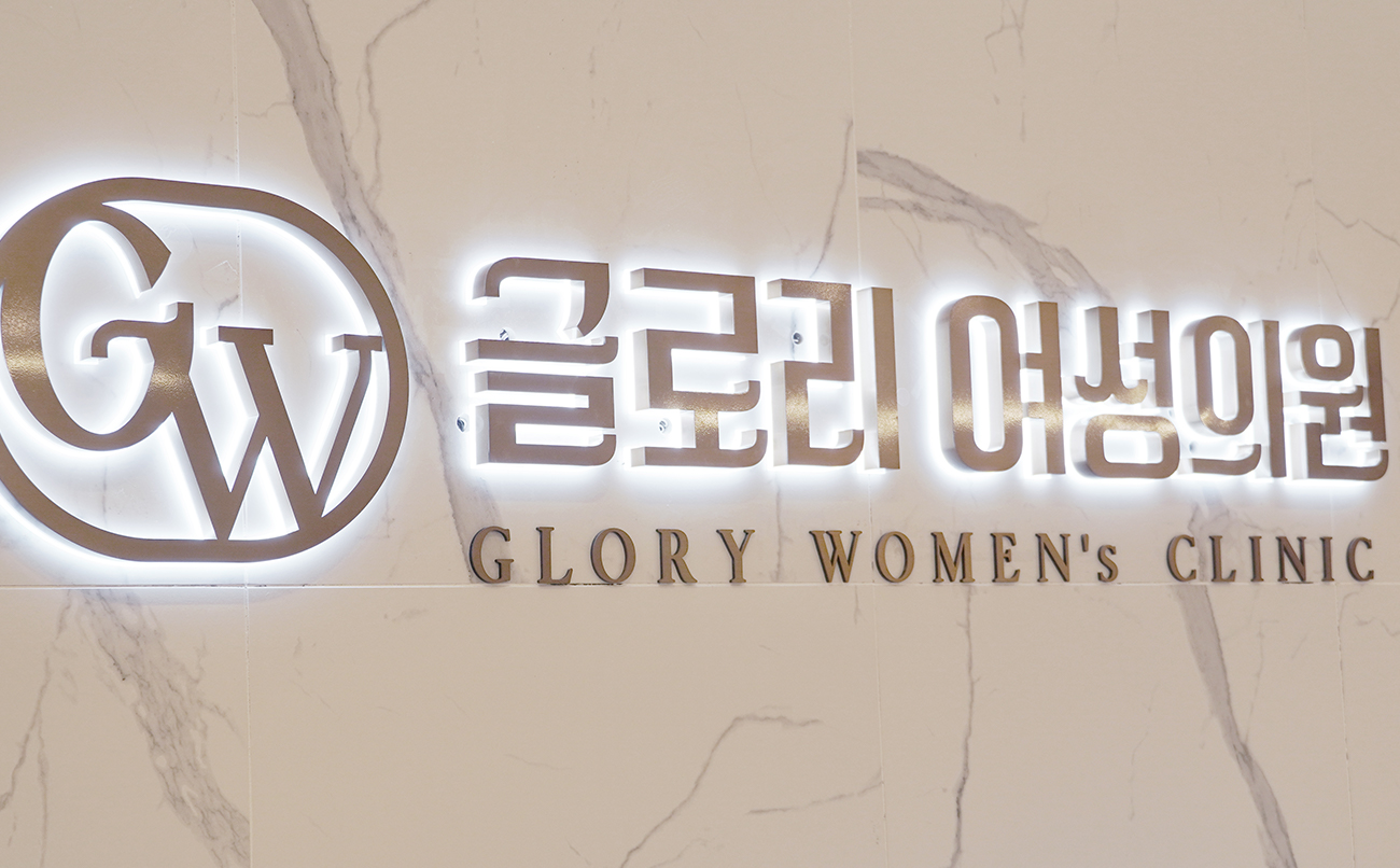 글로리여성의원
