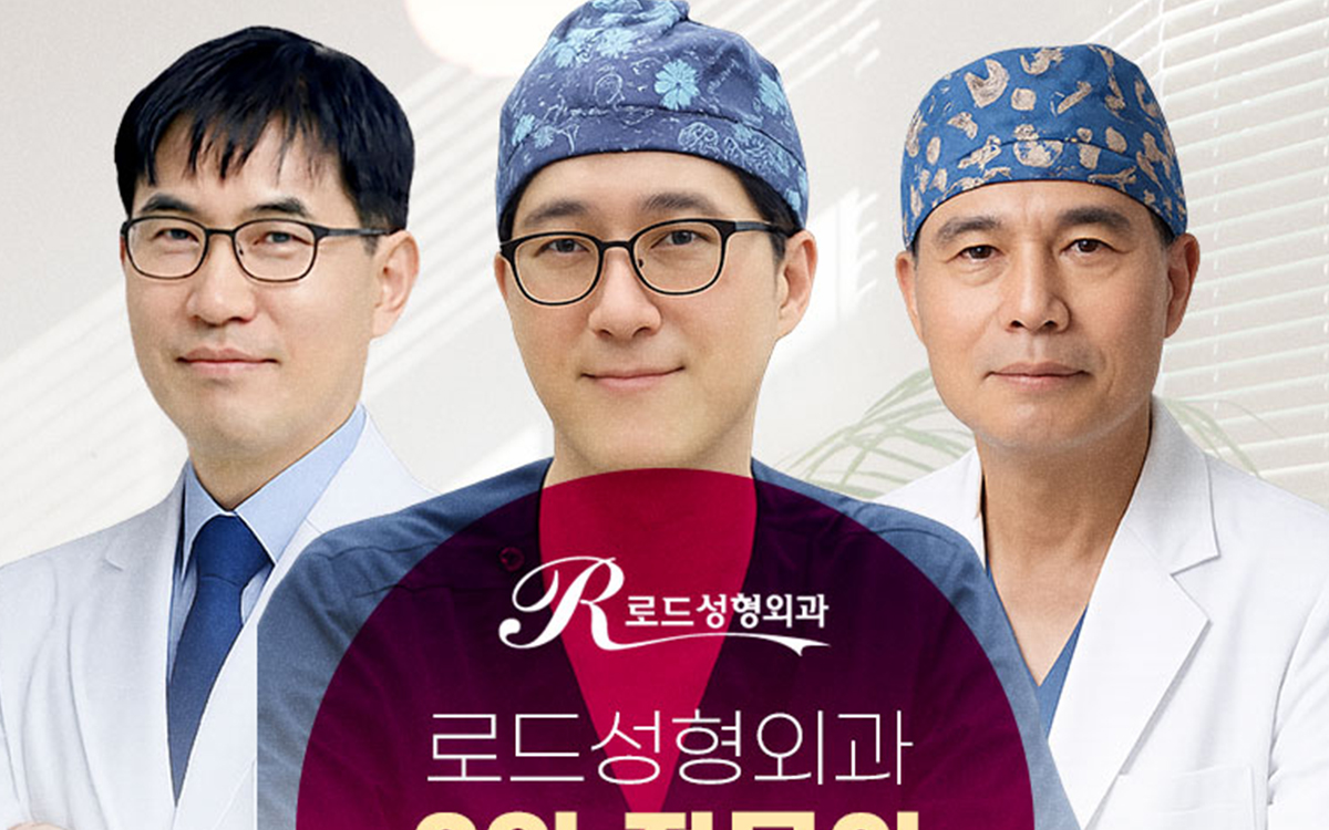 로드성형외과